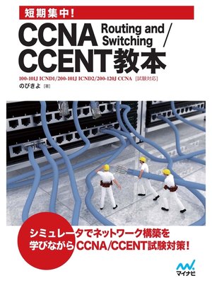 cover image of 短期集中!CCNA Routing and Switching/CCENT教本
